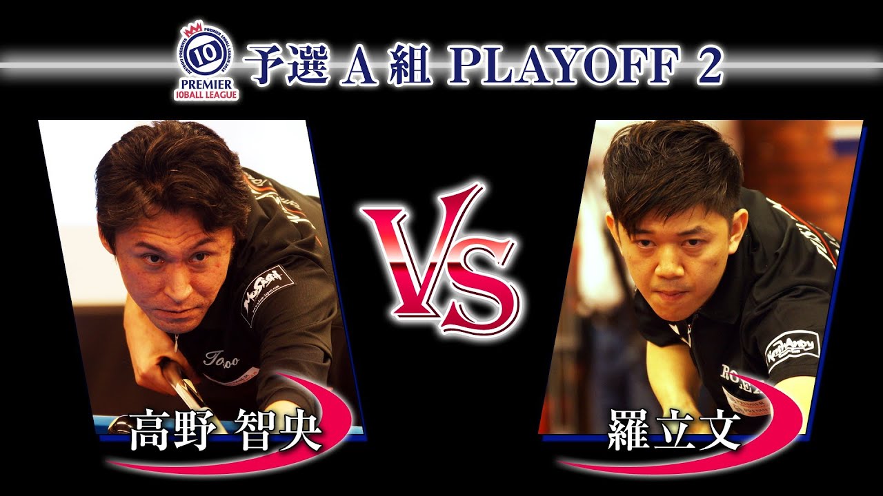 PREMIER 10BALL LEAGUE｜プレミア10ボールリーグ特設サイト