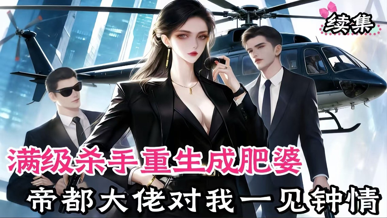 這是第二集哦，主頁列表有第一集。頂級殺手重回巔峯。#甜宠#穿书#重生 #小说推文 #虐渣 #爽文 #小说#女频， #小說#漫畫#女頻#有聲小說#動漫#動畫#爽文#一口氣看完#小說推文