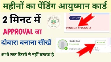 महीनों का पेंडिंग आयुष्मान कार्ड 2 मिनट में Approval करना सीखे। pending ayushman approval।