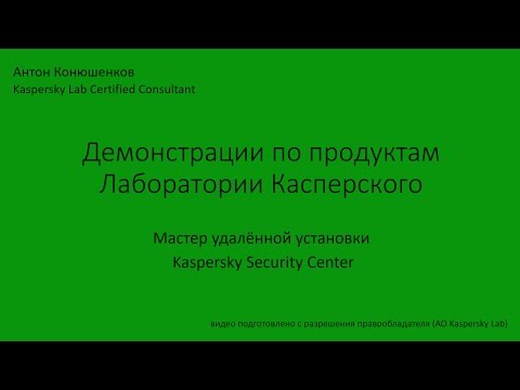 Мастер удалённой установки Kaspersky Security Center
