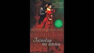 Елизабет Хойт - серия Тайните на Мейдън Лейн - книга 5 - Господар на мрака - част 2/5 (Аудио книга)