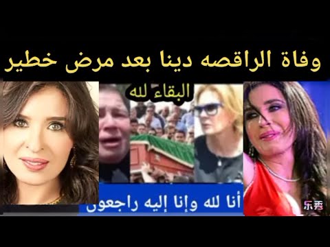 حقيقة وفاة الراقصه دينا التدخين ينهي حياة الراقصه دينا وحقيقة اعتزالها الفن وارتداء الحجاب وحزن