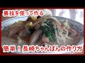【裏ワザ】簡単!長崎ちゃんぽん、家庭にあるもので本格的なのにヘルシーに作れる