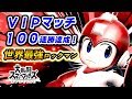 VIPマッチの猛者たちを次々と倒して再び100連勝達成！【スマブラSP】