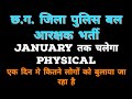 cg police constable New update | एक दिन में कितने लोगों का फिजिकल|कब तक चलेगा फिजिकल | जिला पुलिस बल