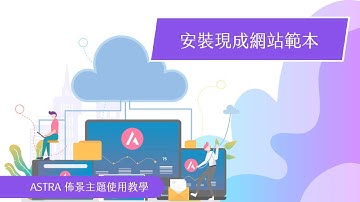 Astra佈景主題-安裝現成網站範本