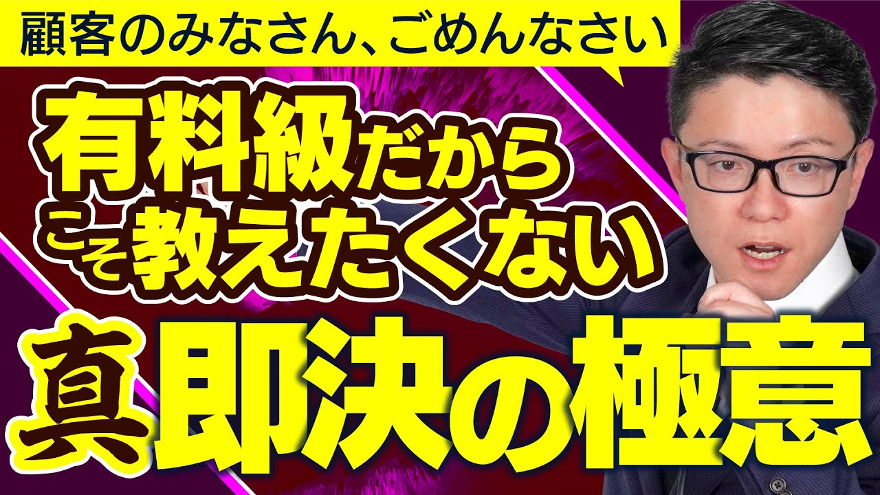 顧客勘弁】1,000万円級の商材を即決させる真髄！即決営業のコツ - YouTube