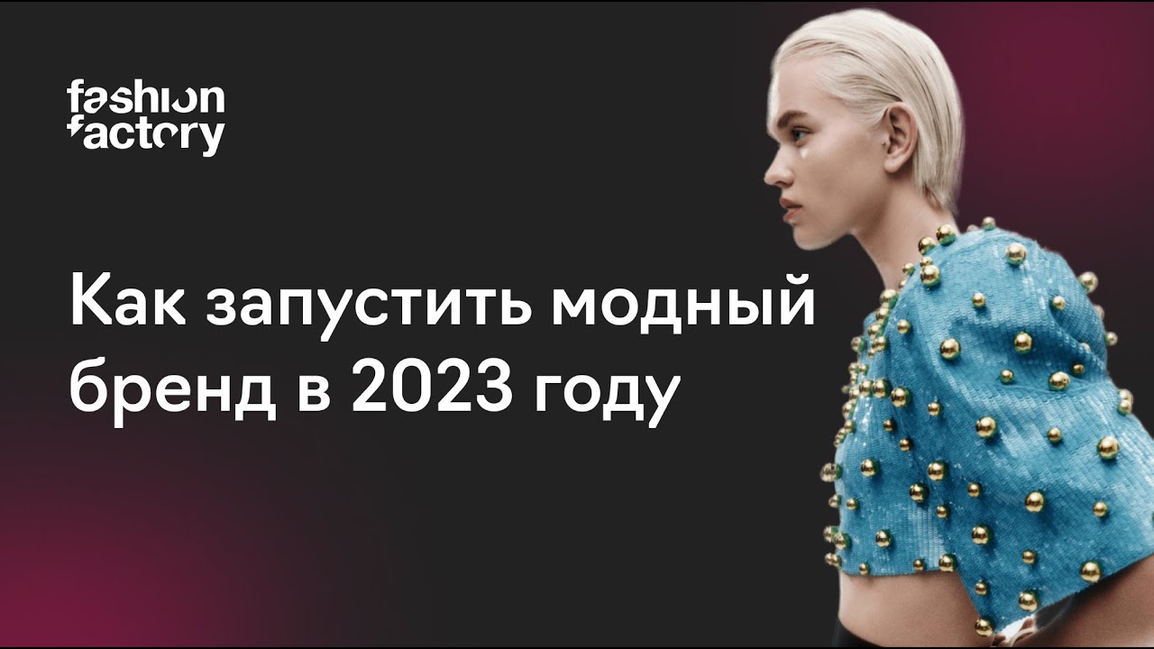 День 2. Как запустить модный бренд с нуля в 2023 году