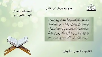 المصحف المرتل للشيخ العيون الكوشي برواية ورش عن نافع الجزء 18