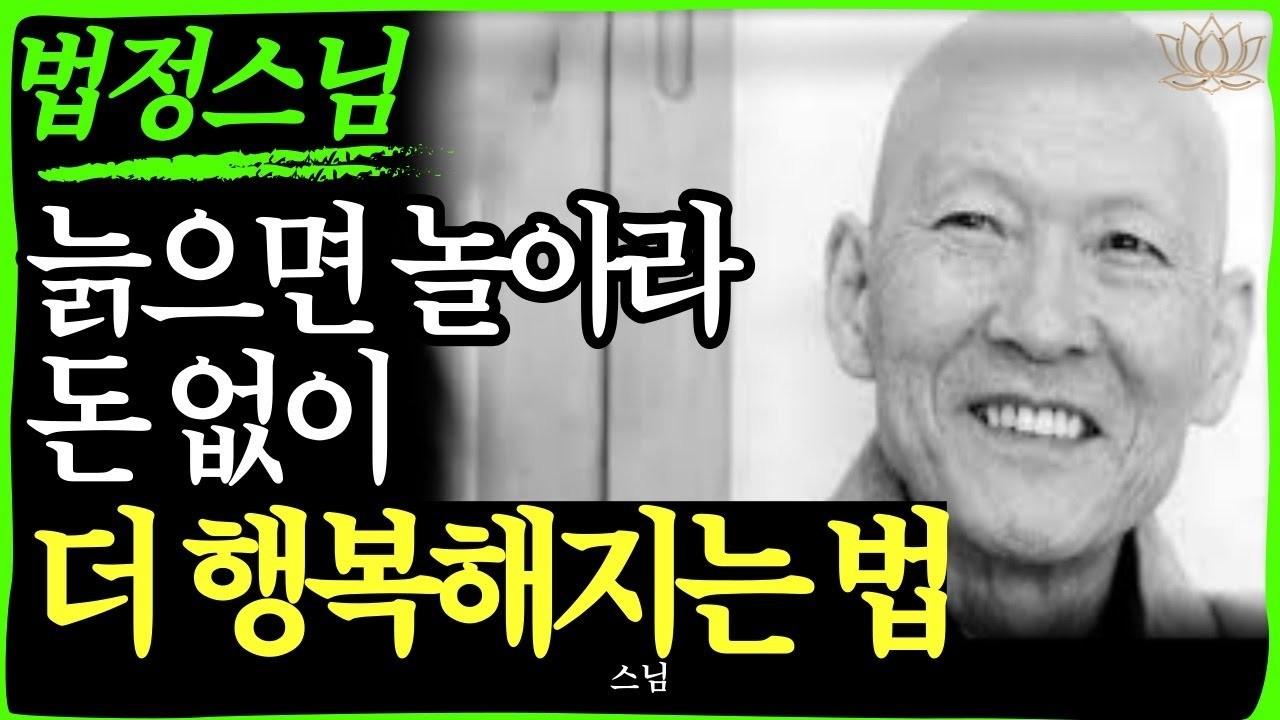 스님 말씀 대부분의 노년이 불행한 진짜 이유 '이것'을 몰라서 그렇다     불교｜오디오북   인생명언 l 행복한 노후 l 삶의지혜 l 인간관계   부처님