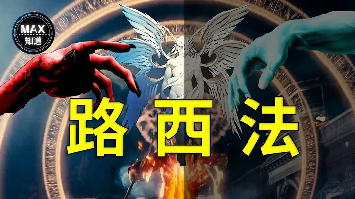 传说中的最强天使路西法，为何变成恶魔之王？ |天使|圣经 故事|七宗罪|撒旦 - 天天要闻