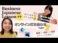 【ビジネス日本語】打ち合わせでよく使う表現 @Akane-JapaneseClass あかね先生とコラボ！