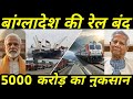 भारत ने रोकी बांग्लादेश की रेल 😲 | 5000 करोड़ का नुकसान! | India का बड़ा एक्शन | Ankit Awasthi Sir