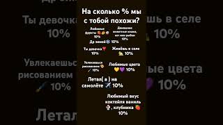 и последнее любишь музыку 🎧 10% :)