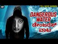    dangerous water kannada movie  kannada full horror movies  kannada horror movies