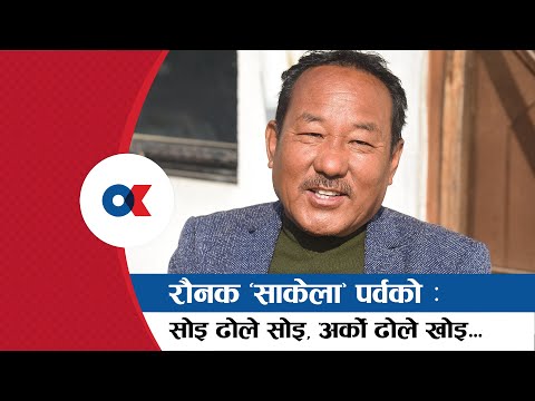 उधौली–उभौली किँरातिहरूको प्रकृतिपूजा हो || Onlinekhabar.com
