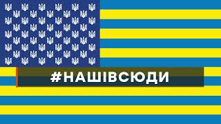 #НАШІВСЮДИ / ДЕ УКРАЇНЦЮ ЖИТИ ДОБРЕ? / ГДЕ УКРАИНЦУ ЖИТЬ ХОРОШО?