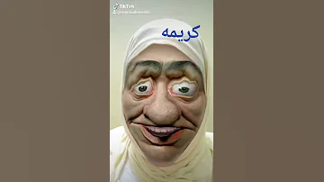 كريمه 