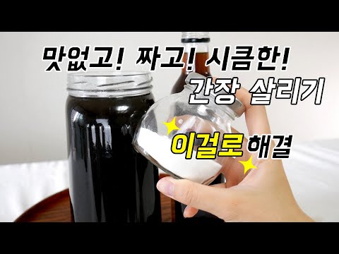 우리집간장이 짜다! 시큼하다! 냄새난다! 하시는분은 다 들어오세요! 맛간장으로 만들어드릴게요.