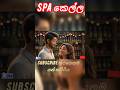 ස්පා එකේ කෙල්ලට වෙච්ච වැඩේ 🤣 | Spa Kella #comedy #sindu #trending