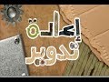 افكار اعادة تدوير الاشياء القديمة و جعلها جديدة و راقية | DIY | Recycle old stuff