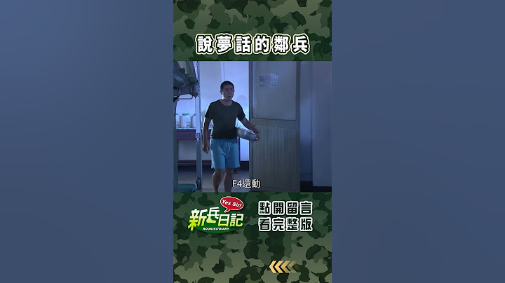 說夢話的鄰兵 #新兵日記 #當兵 #shorts
