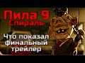 ПИЛА 9 СПИРАЛЬ - ЧТО ПОКАЗАЛ ФИНАЛЬНЫЙ ТРЕЙЛЕР | ГОРДОН И ХОФФМАН ВЕРНУТСЯ?