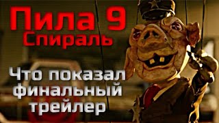 Пила 9 Спираль - Что Показал Финальный Трейлер | Гордон И Хоффман Вернутся?