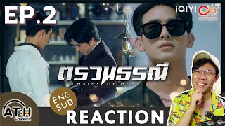 (AUTO ENG CC) REACTION + RECAP | EP.2 | ตรวนธรณี - Chains of heart | ATHCHANNEL