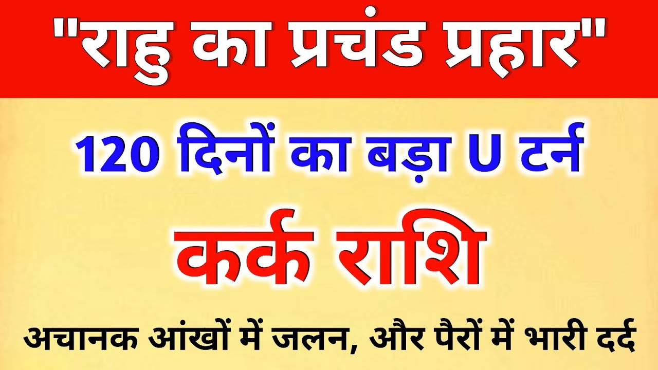 कर्क राशि सावधान! राहु का सबसे खतरनाक 120 दिनों का U Turn | कर्क राशि के बारे में 10 बड़ी भविष्यवाणी