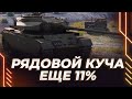 Я ПРОСТО ХОЧУ СДЕЛАТЬ - СТРВ 81 - ЕЩЕ 11% ДО ОТМЕТОК - ПРЕКРАСНЫЙ АППАРАТ