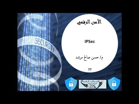 فيديو: ما هو وضع IPsec؟