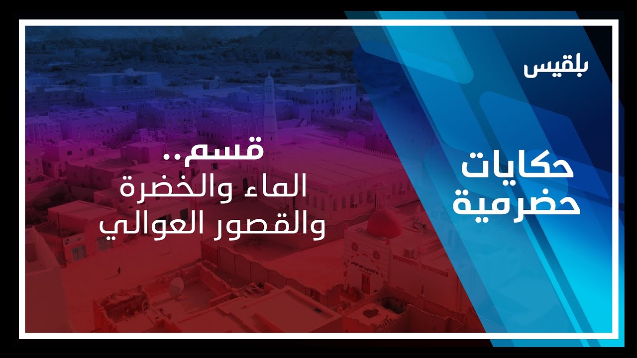 حكايات حضرمية | قسم.. الماء والخضرة والقصور العوالي