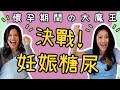 【第二孕期】天啊！我有妊娠糖尿？ 過來人媽媽教妳如何挺過難關！What?! I have Gestational Diabetes?!