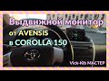 Выдвижной монитор от Avensis t250 в Corolla 150