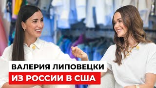 Валерия Липовецки - Наша иммигрантка, у которой получилось в США