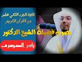 بصوت الشيخ ياسر الدوسري الجزء الثاني عشر 12 