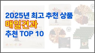 매일견과 추천 품질을 저렴하게 가격 대비 성능이 우수한 상품 10가지