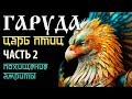 Гаруда. Часть 2. Похищение Амриты. Махабхарата.