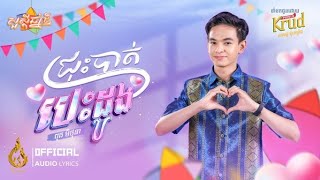 ជ្រុះបាត់បេះដូង | ពុធ មិថុនា | Official Audio Lyrics | ចូលឆ្នាំខ្មែរ |​ Ream (ផលិតកម្មរាម)