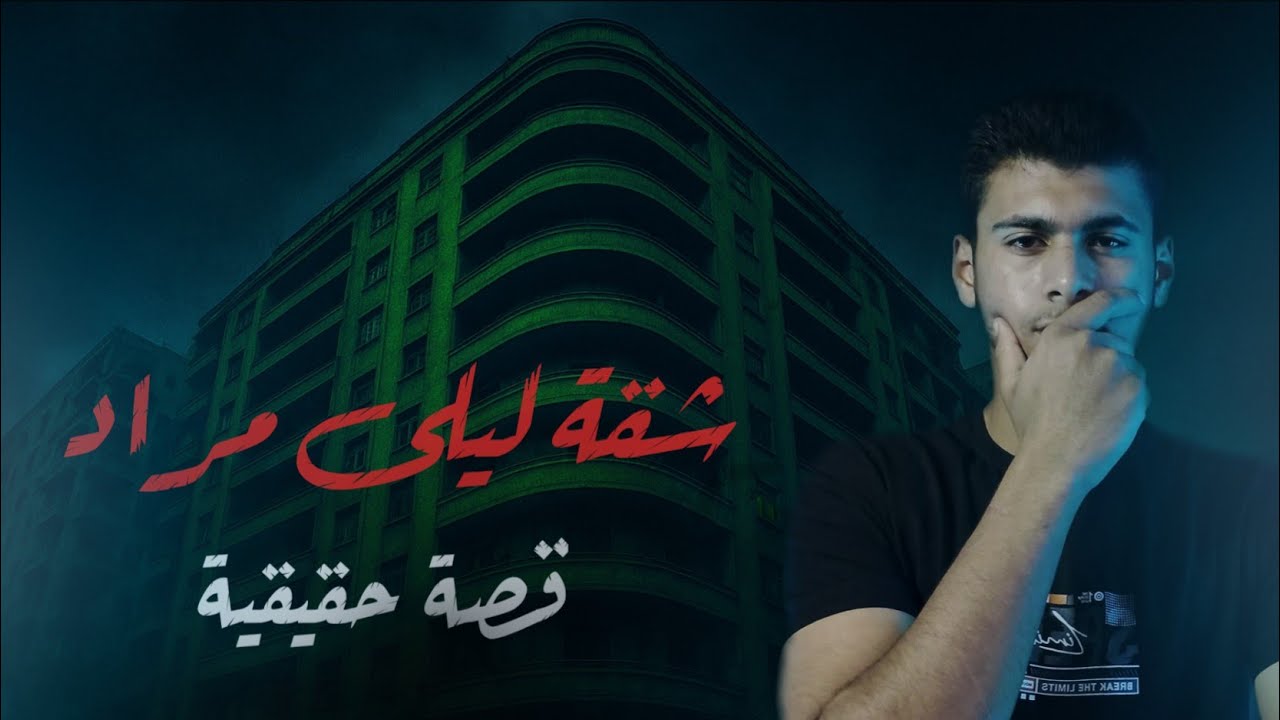 قصه شقه ليلى مراد المسكونه بالجن | قصه حقيقيه🔞