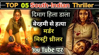 Top 5 South Indian Murder Mystery Movies On YouTube || रोंगटे खडे कर दिया इन फिल्मों ने thriller