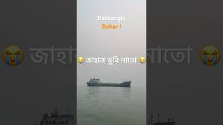 জাহাজ ডুবি নাতো 😭😭??