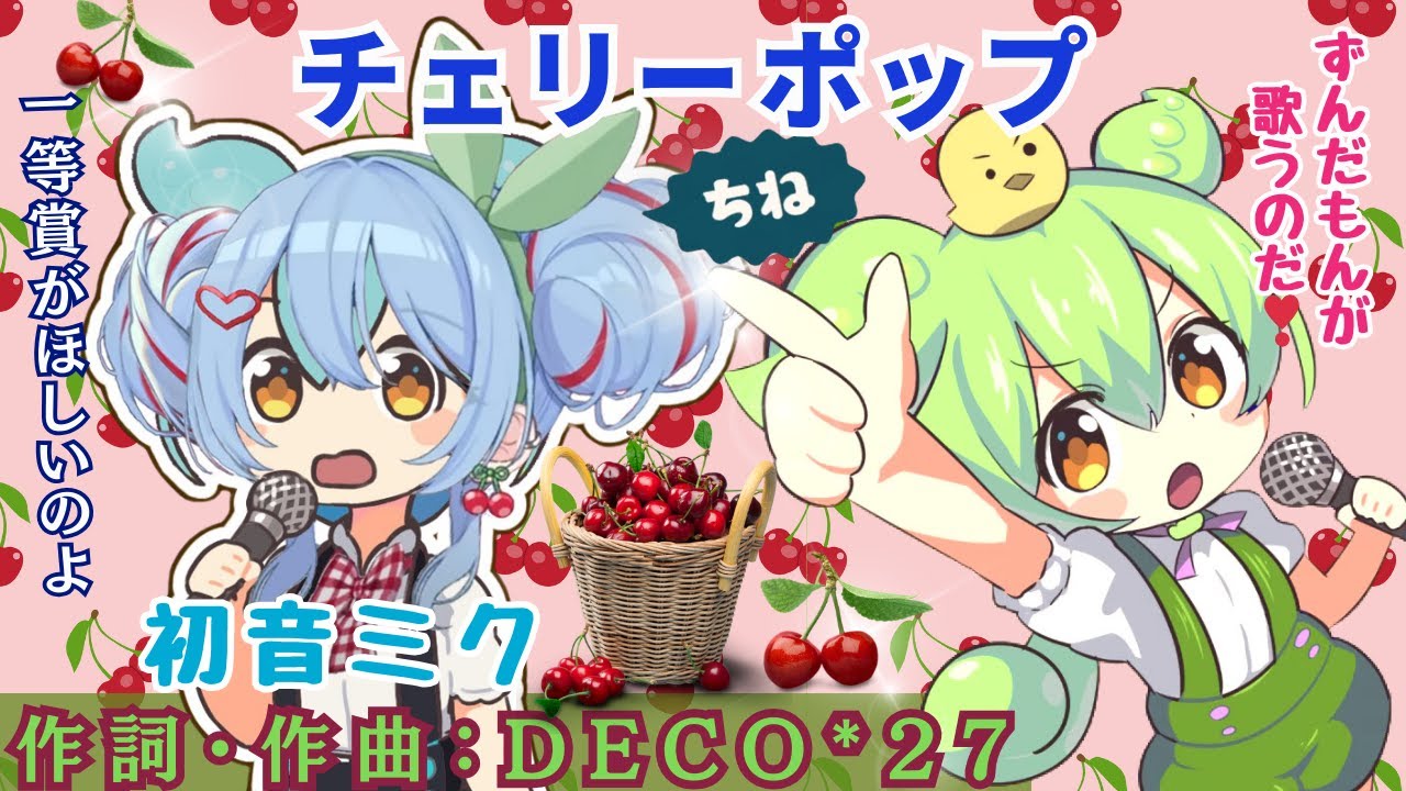 チェリーポップ】DECO*27 feat. 初音ミク byずんだもん(VOICEVOX