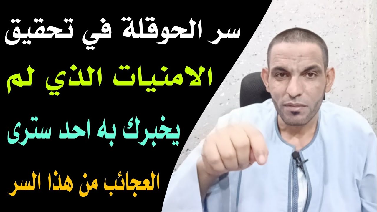 سر الحوقلة في تحقيق الامنيات الذي لم يخبرك به احد سترى العجائب من هذا السر !!