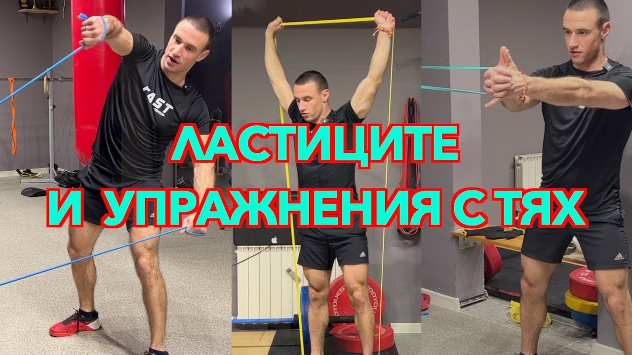 Как да тренираме с ластици