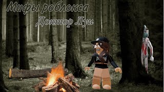 МИФЫ РОБЛОКСА//Доктор Луи//Roblox хакеры/