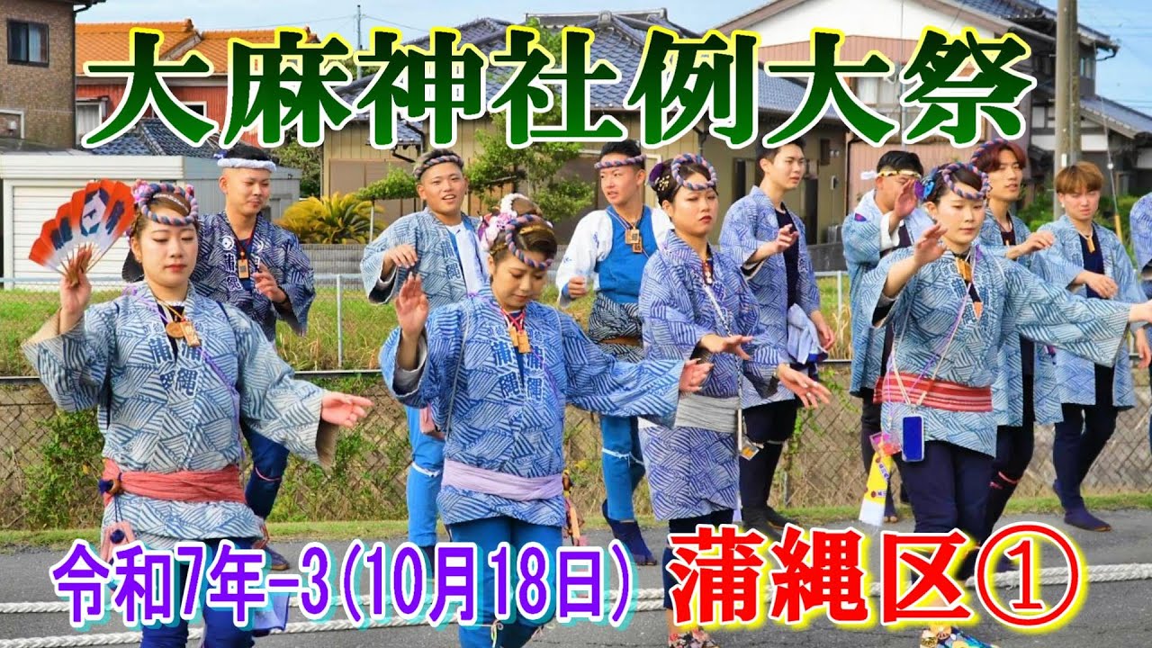 大麻神社例大祭 令和７年-3   蒲縄区①   "蒲縄集会所～麻生漁港までの曳き廻し"