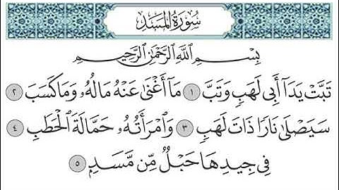 المنشاوي يقف على﴿وَٱمۡرَأَتُهُ﴾أي وامرأته في النار معه ثم يقرأ كامل الآية﴿وامرأته حمالة الحطب﴾المسد