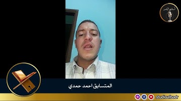 أحمد حمدي - مسابقة أجمل الأصوات في التلاوة والإنشاد والأذان